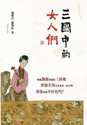 San Guo Zhong de NV Ren Men - Xuelin (Paperback)