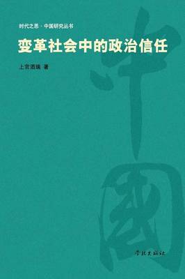 Bian GE She Hui Zhong de Zheng Zhi Xin Ren - Xuelin (Paperback)