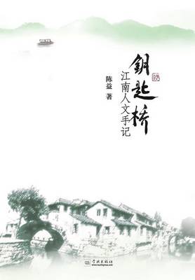 Yao Shi Qiao Jiang Nan Ren Wen Shou Ji - Xuelin (Paperback)