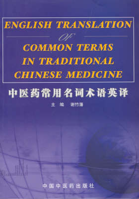 English Translation of Common Terms in Traditional Chinese Medicine (Paperback)