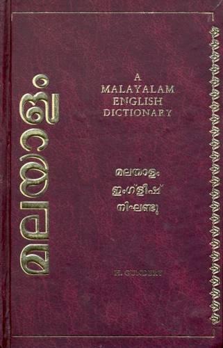 Malayalam and English Dictionary: Malayalam-English - Script and Roman (Hardback)