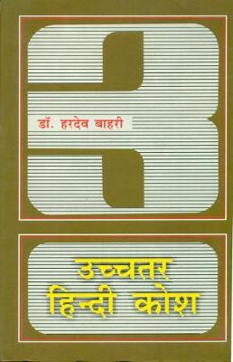 Uchchatar Hindi Angrezee Kosh (Hardback)