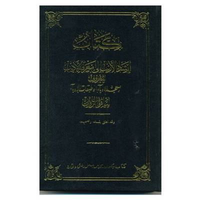 The Irshad Al-Arib Ila MA-Rifat Al-Adib: Dictionary of Learned Men of Yaqut (Paperback)