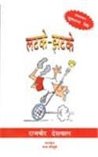 Latke-Jhatke (Paperback)