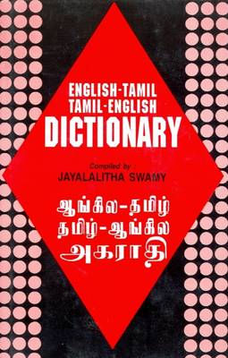 English-Tamil and Tamil-English Dictionary (Hardback)