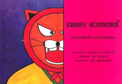 High in the Sky - Malayalam: A Korean Folktale (Paperback)