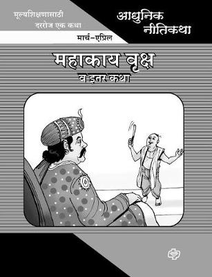 Adhunik Niti Katha: Mahakay Vruksh Ani Itar Katha (Paperback)