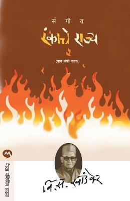 Sangeet Rankache Rajya (Paperback)