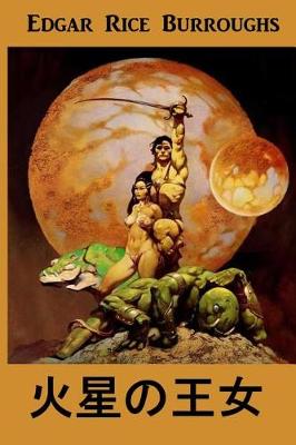 火星の王女: A Princess of Mars, Japanese Edition (Paperback)