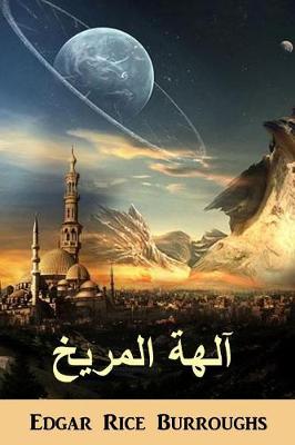 آلهة المريخ: The Gods of Mars, Arabic Edition (Paperback)