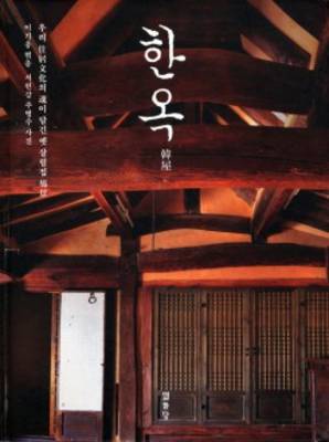Hanok - The Traditional Residence of Koreans (Paperback)