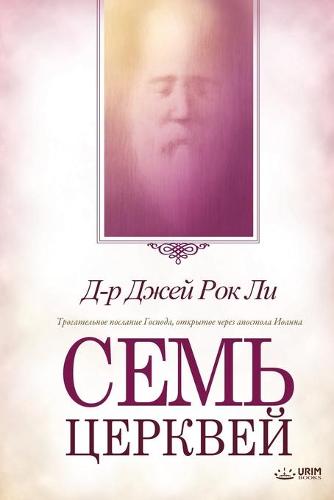 Семь церквей: Seven Churches (Russian) (Paperback)