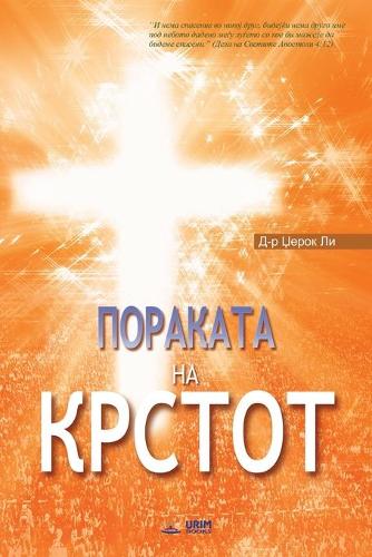 Пораката на Крстот: The Message of the Cross (Macedonian) (Paperback)