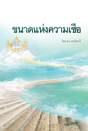 ขนาดแห่งความเชื่อ: The Measure of Faith (Thai) (Paperback)