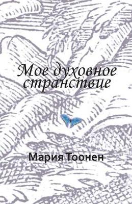 Мое духовное странствие (Paperback)