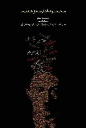 Complete Works - Volume IV - Bufe Kur (the Blind Owl) - Complete Works of Sadegh Hedayat 4 (Paperback)