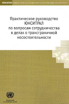 UNCITRAL Practice Guide on Cross-Border Insolvency Cooperation (Paperback)
