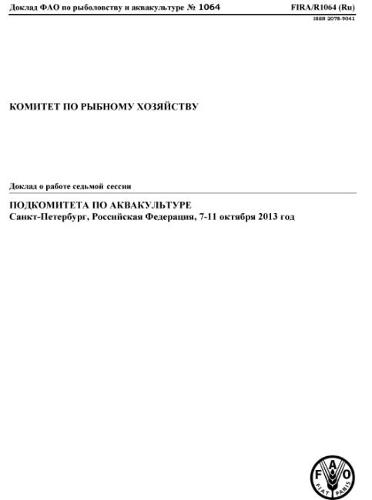 Report of the Seventh Session of the Sub-Committee on Aquaculture (Russian): St. Petersburg, Russian Federation, 7-11 October 2013 - FAO Fisheries and Aquaculture Reports (Paperback)