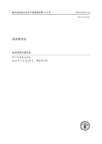 Report of the Fourteenth Session of the Sub-Committee on Fish Trade (Arabic): Bergen, Norway 24-28 February 2014 - FAO Fisheries and Aquaculture Reports (Paperback)