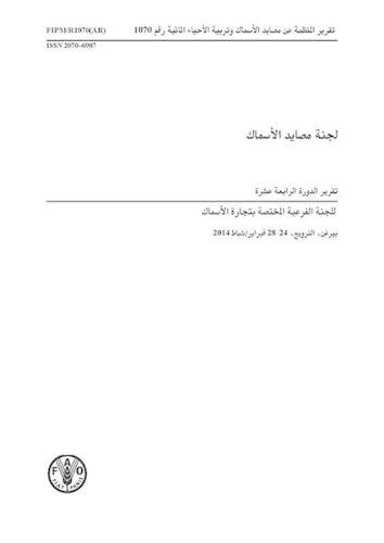 Report of the Fourteenth Session of the Sub-Committee on Fish Trade (Arabic): Bergen, Norway 24-28 February 2014 - FAO Fisheries and Aquaculture Reports (Paperback)