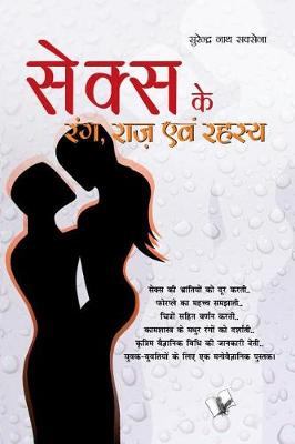 Sex Ke Rang Raaz Evam Rehesya (Paperback)