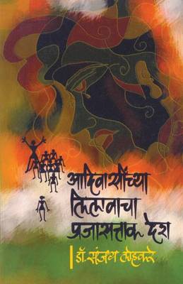 Adiwasinchya Lilavacha Prajasattak Desh (Paperback)