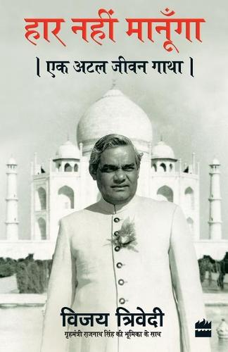 Haar Nahi Manoonga: Ek Atal Jeevan Gatha (Paperback)