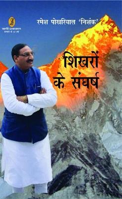 Shikharon Ke Sangharsh (Hardback)