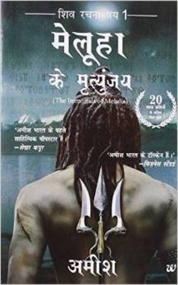 Meluha Ke Mritunjay (Immortals of Meluha Hindi) (Paperback)