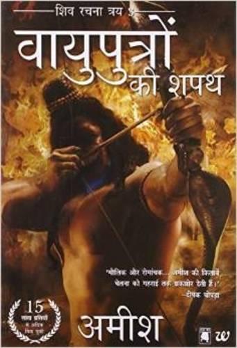 Vayuputrom Ki Shapath: Shiva Rachna Traya 3 (Paperback)
