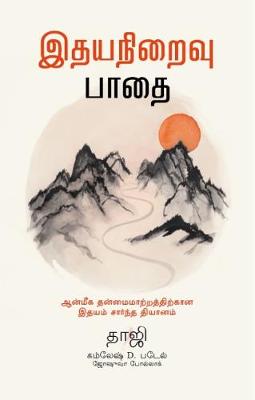 The Heartfulness Way: Tamil (Paperback)