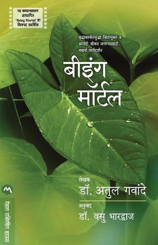 Being Mortal (Paperback)
