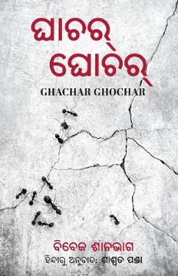 Ghachar Ghochar (Odia) (Paperback)