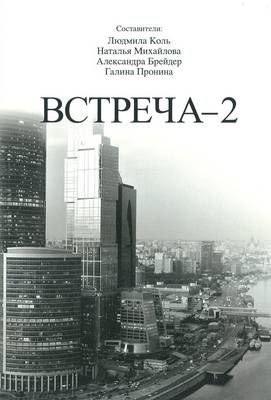 Vstrecha2. A Course of Russian Language (Paperback)