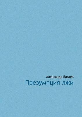 Prezumptsia lji (Paperback)
