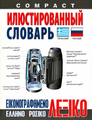 Compact Visual Dictionary Greek-Russian (Paperback)