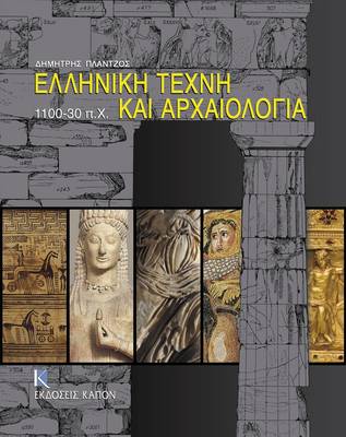 Art in Ancient Greece: 1100-30 BC (Paperback)
