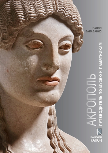 Acropolis (Russian language edition): Visiting its Museum and its Monuments (Paperback)