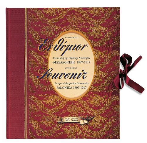 Souvenir: Images of the Jewish Community, Salonika 1897- 1917 (bilingual edition, Greek/English) (Hardback)