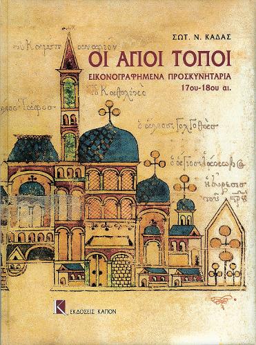 Oi Agioi Topoi: Greek language text (Hardback)