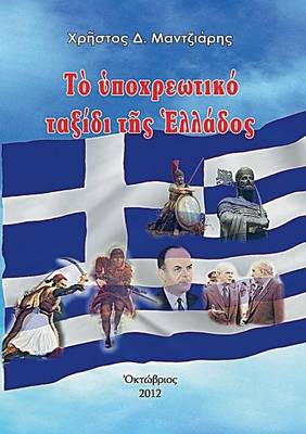 Greece's Obligatory Journey (Paperback)