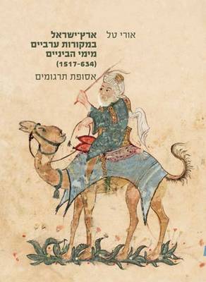 Eretz Israel in Medieval Arabic Sources (634-1517): Selected [Hebrew] Translations (Hardback)