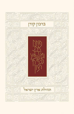 Koren Birkon - Praise the Land of Israel (Hardback)