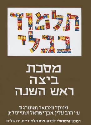 The Steinsaltz Talmud Bavli: Tractate Beitza & Rosh Hashana, Large - Steinsaltz Talmud Bavli 10 (Paperback)