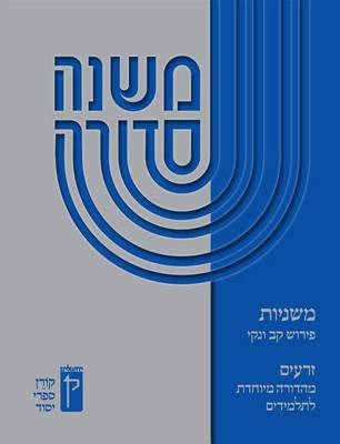 Koren Mishna Sdura Kav V'Naki Seder Zeraim, Large (Paperback)