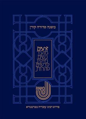 Koren Mishna Sdura Bartenura, Large, Seder Zraim (Hardback)