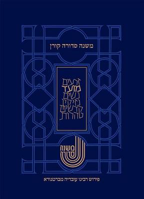 Koren Mishna Sdura Bartenura, Large, Seder Moed (Hardback)