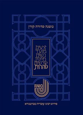 Koren Mishna Sdura Bartenura, Large, Seder Teharot (Hardback)