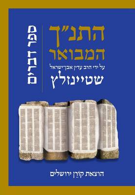 Hatanakh Hamevoar with Commentary by Adin Steinsaltz: Devarim (Hebrew Edition) (Hardback)