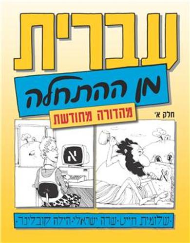 Hebrew from Scratch: 1 (Paperback)